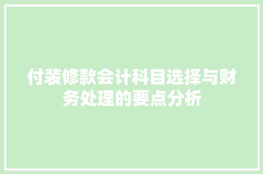 付装修款会计科目选择与财务处理的要点分析