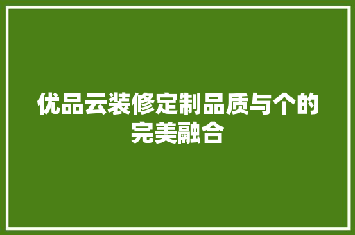 优品云装修定制品质与个的完美融合