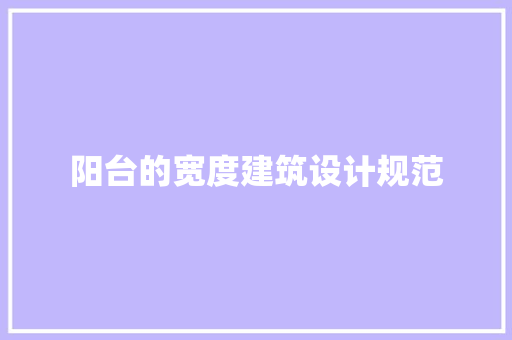 阳台的宽度建筑设计规范
