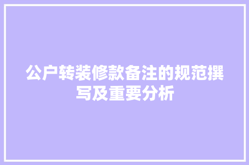 公户转装修款备注的规范撰写及重要分析