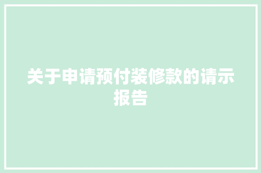 关于申请预付装修款的请示报告