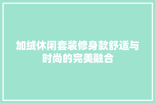 加绒休闲套装修身款舒适与时尚的完美融合