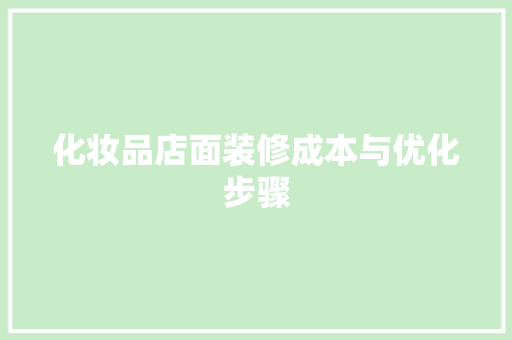 化妆品店面装修成本与优化步骤