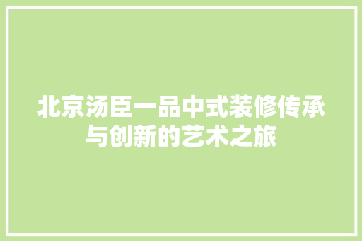 北京汤臣一品中式装修传承与创新的艺术之旅 施工技术
