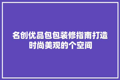名创优品包包装修指南打造时尚美观的个空间