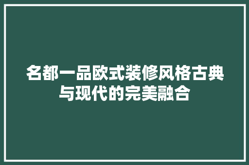 名都一品欧式装修风格古典与现代的完美融合