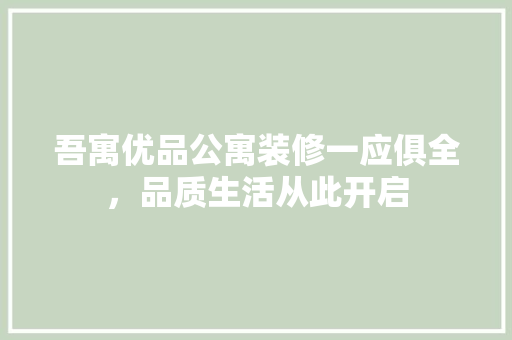 吾寓优品公寓装修一应俱全，品质生活从此开启 建筑法规