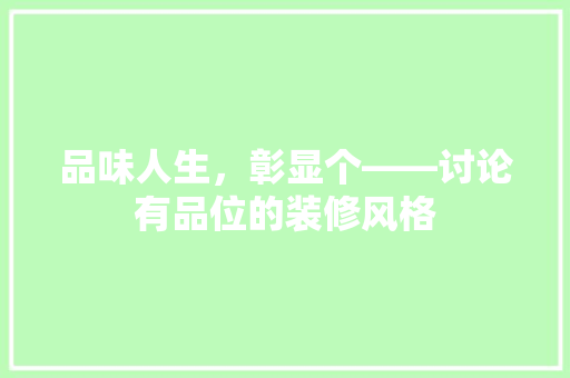 品味人生，彰显个——讨论有品位的装修风格