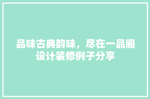 品味古典韵味，尽在一品阁设计装修例子分享 建筑法规