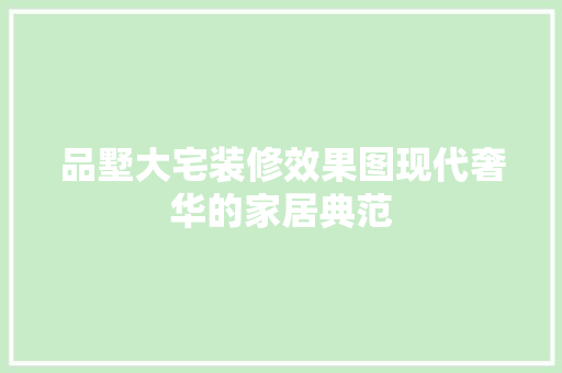品墅大宅装修效果图现代奢华的家居典范