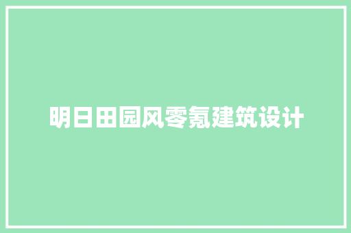 明日田园风零氪建筑设计