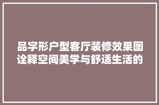 品字形户型客厅装修效果图诠释空间美学与舒适生活的完美融合