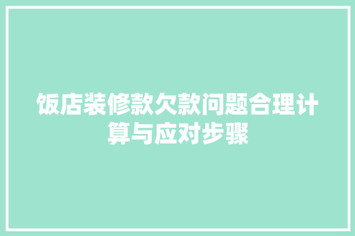 饭店装修款欠款问题合理计算与应对步骤