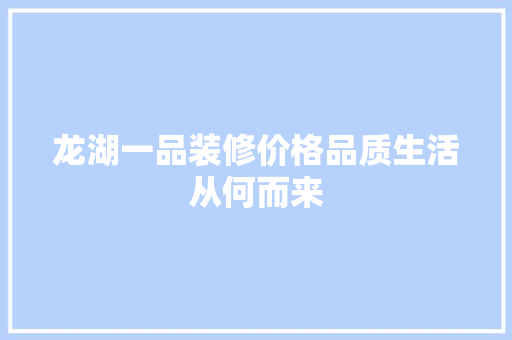 龙湖一品装修价格品质生活从何而来 施工技术
