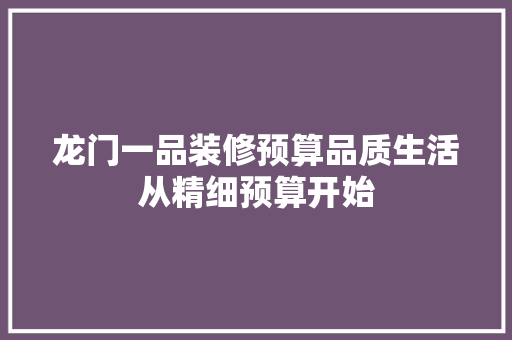 龙门一品装修预算品质生活从精细预算开始