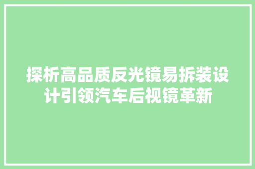 探析高品质反光镜易拆装设计引领汽车后视镜革新