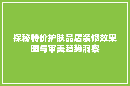 探秘特价护肤品店装修效果图与审美趋势洞察