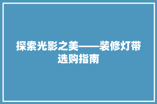 探索光影之美——装修灯带选购指南