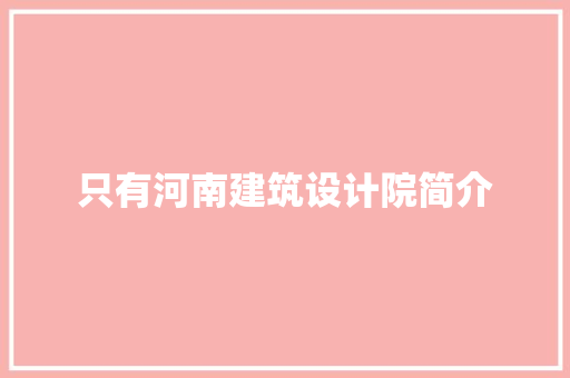 只有河南建筑设计院简介
