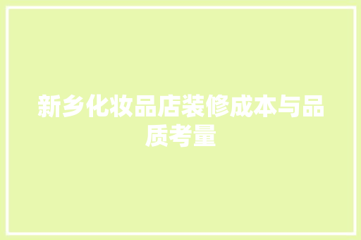 新乡化妆品店装修成本与品质考量