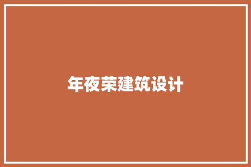 年夜荣建筑设计