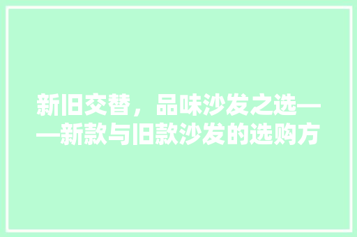 新旧交替，品味沙发之选——新款与旧款沙发的选购方法