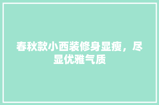 春秋款小西装修身显瘦，尽显优雅气质