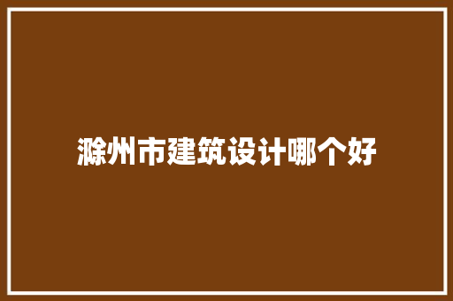 滁州市建筑设计哪个好