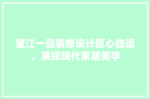 望江一品装修设计匠心独运，演绎现代家居美学 常用设备
