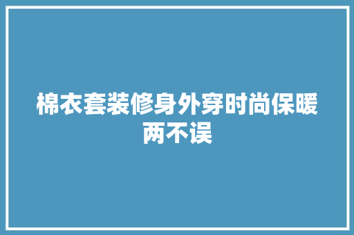 棉衣套装修身外穿时尚保暖两不误