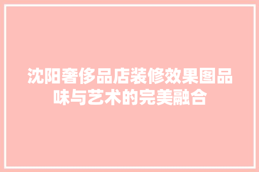 沈阳奢侈品店装修效果图品味与艺术的完美融合