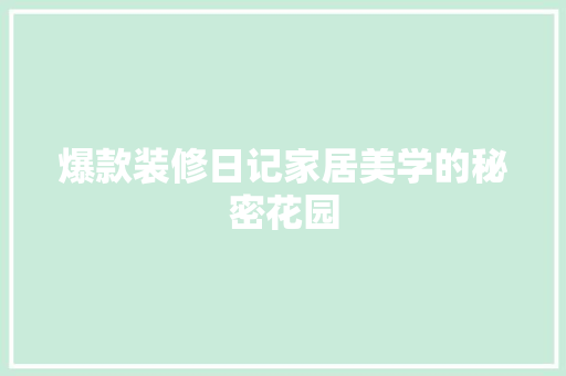 爆款装修日记家居美学的秘密花园
