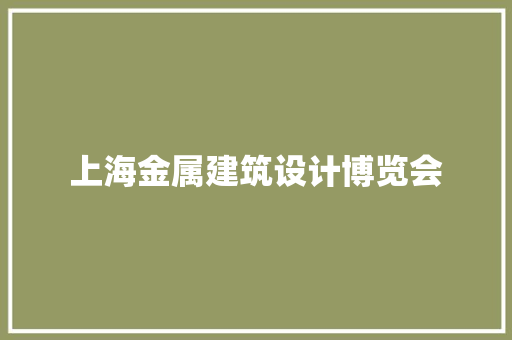 上海金属建筑设计博览会