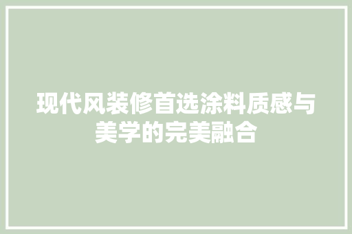 现代风装修首选涂料质感与美学的完美融合