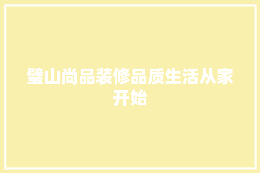 璧山尚品装修品质生活从家开始
