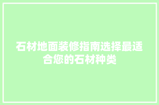 石材地面装修指南选择最适合您的石材种类