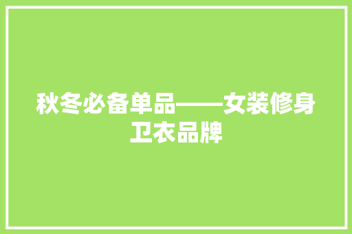 秋冬必备单品——女装修身卫衣品牌