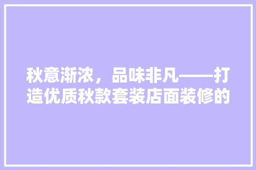 秋意渐浓，品味非凡——打造优质秋款套装店面装修的艺术之旅