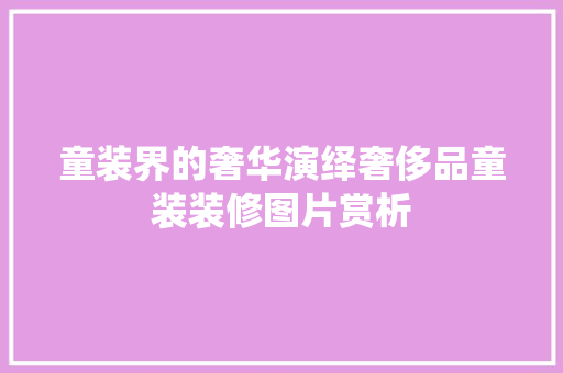 童装界的奢华演绎奢侈品童装装修图片赏析