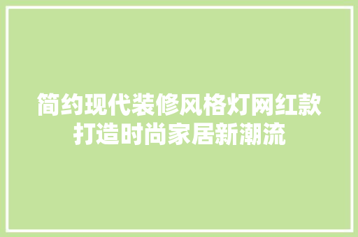 简约现代装修风格灯网红款打造时尚家居新潮流