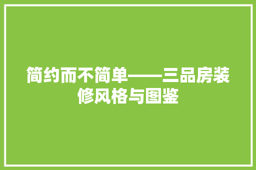 简约而不简单——三品房装修风格与图鉴