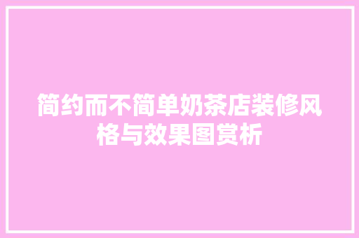 简约而不简单奶茶店装修风格与效果图赏析