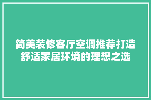简美装修客厅空调推荐打造舒适家居环境的理想之选