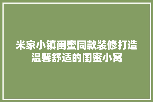 米家小镇闺蜜同款装修打造温馨舒适的闺蜜小窝
