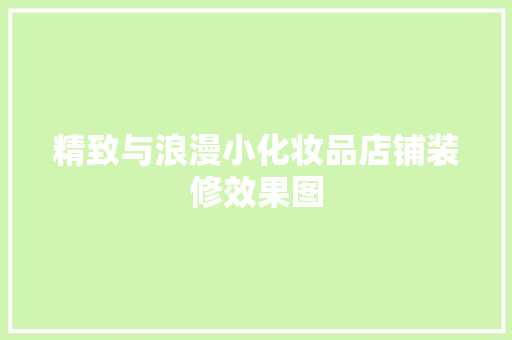 精致与浪漫小化妆品店铺装修效果图