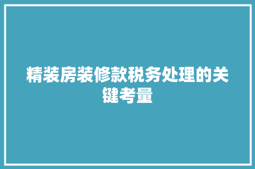 精装房装修款税务处理的关键考量