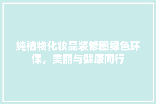 纯植物化妆品装修图绿色环保，美丽与健康同行