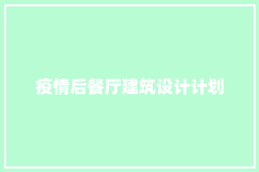 疫情后餐厅建筑设计计划