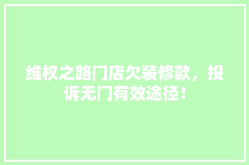 维权之路门店欠装修款，投诉无门有效途径！ 设计原则