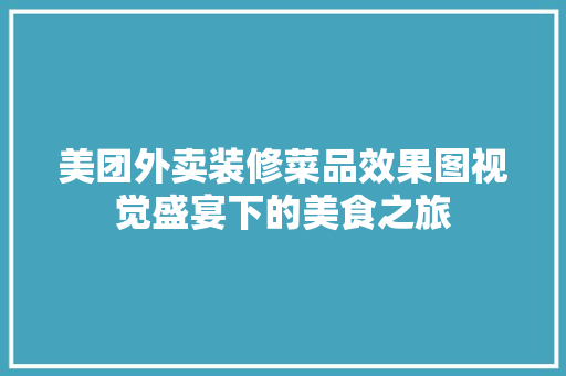 美团外卖装修菜品效果图视觉盛宴下的美食之旅